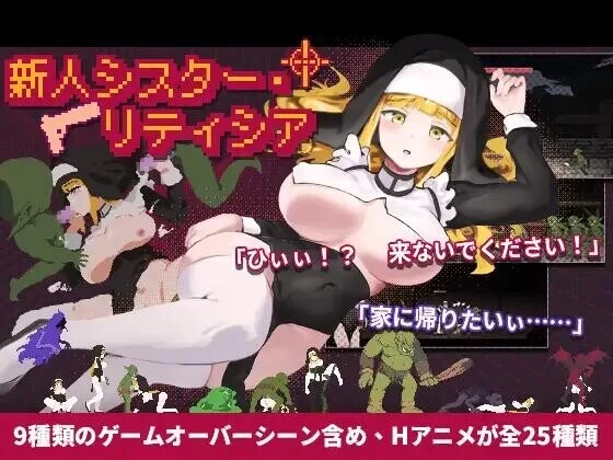PC/ACT/动态/官中/步兵 新人修女蕾蒂希雅 新人シスターリテ… [1+1g][百度盘]