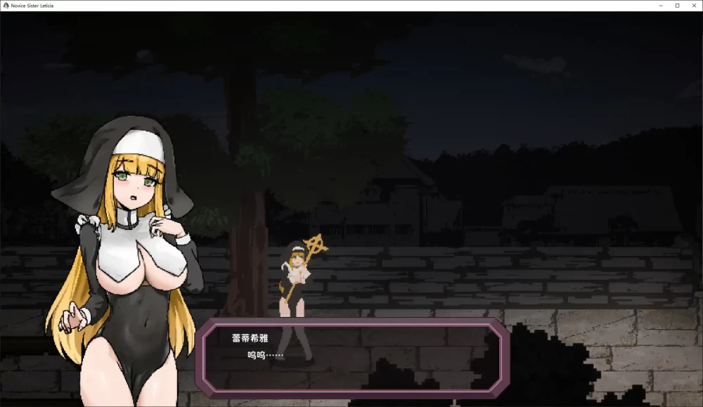 PC-新人修女蕾蒂希雅v2.7 官中步兵版+存档 [1+189m][百度盘]