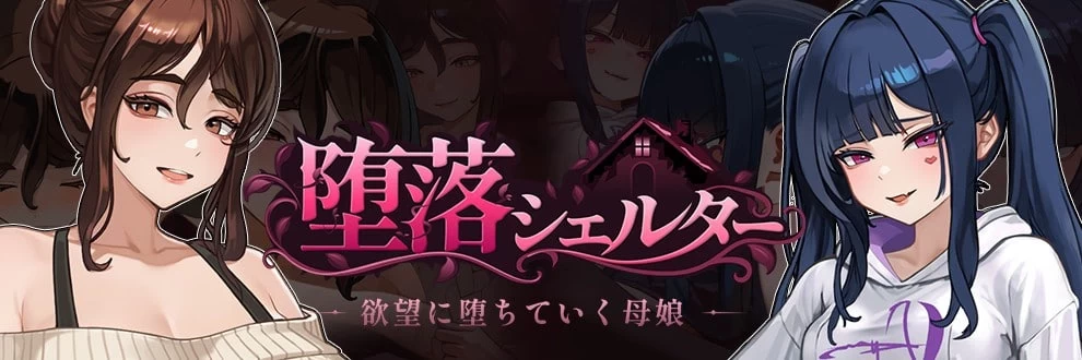 [更新PCSLG官中动态] 堕落避难所 堕落シェルター 体験版 [300m] [1+300m][百度盘]