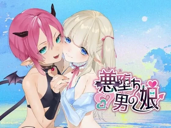 [ADV汉化PC新作CV]恶堕伪娘 悪堕ち男の娘 [1+400M][百度盘]