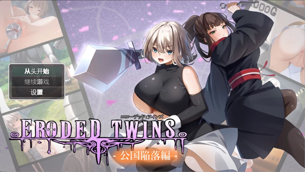 [PC/安卓直装/日系/RPG]侵蚀双胞胎 　ver1.03 AI汉化版 [2+3.7G][百度盘]