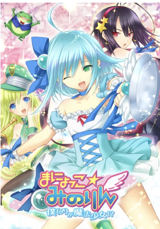 まにょっこ☆みのりん～僕（♂）が魔法少女！？ [1+411M][百度盘]