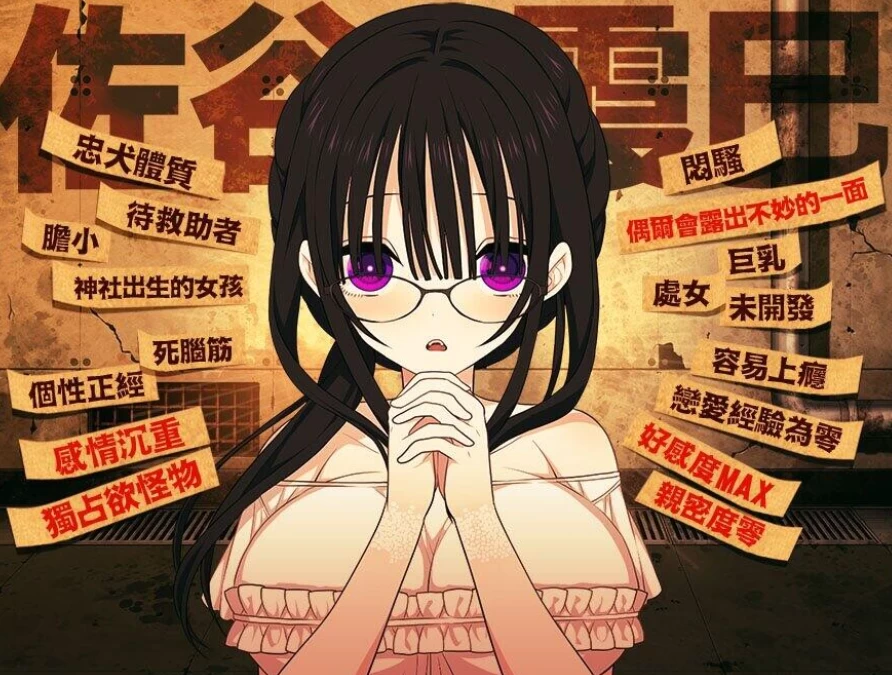 PC+安卓【末日同居调教SLG官中+存档】佐谷霞巳不能没有你 … [1+1.3G][百度盘]