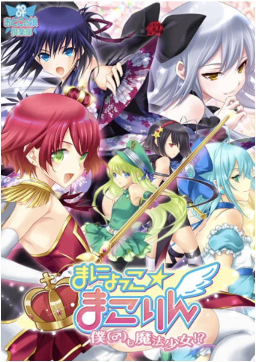 まにょっこ☆まこりん ～僕も魔法少女!? [1+678M][百度盘]