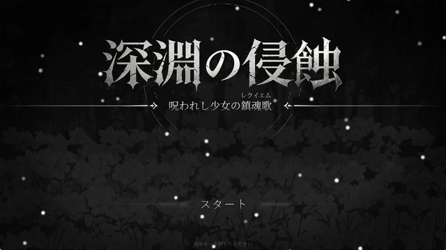 [PC 新作RPG/调教/战斗H]深渊侵蚀：诅咒与少女的安魂曲V0.1.6 官中 [1+1.3g][百度盘]