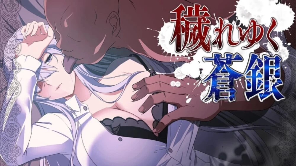 PC+安卓–被玷污的苍银 穢れゆく蒼銀 体験版 v1.1 内嵌AI汉… [1+1.15G][百度盘]