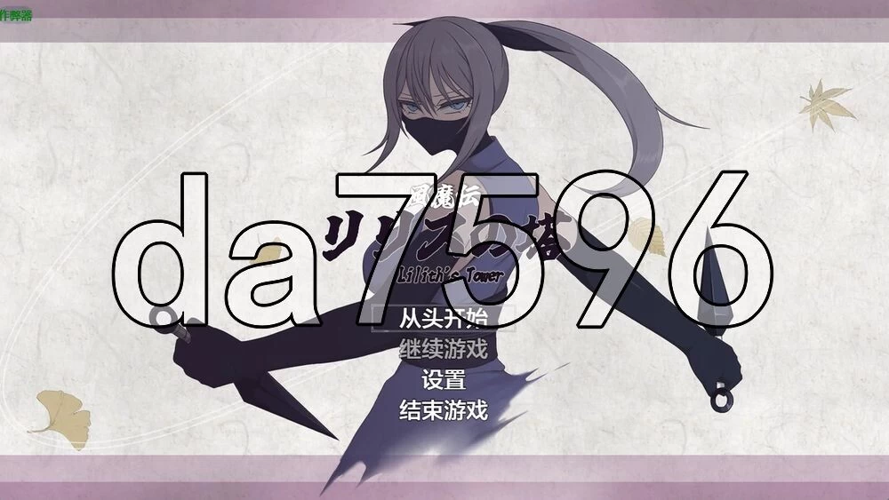 [日式RPG/新作] 莉莉丝之塔 風魔伝 v1.1 PC+安卓 内嵌AI汉化版… [1+2.60G][百度盘]