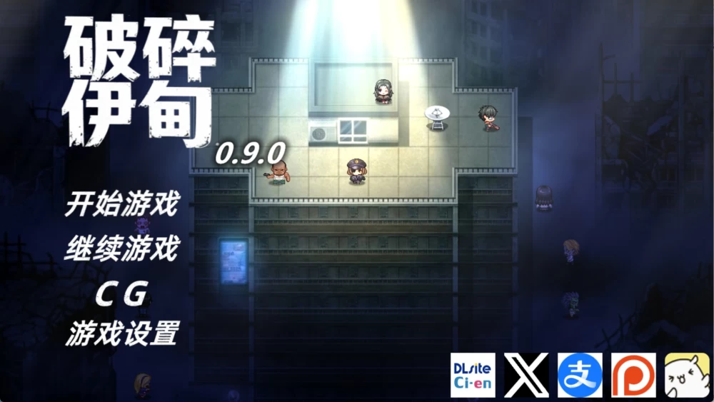 [PC/安卓RPG作弊]破碎伊甸 Broken Eden v0.9 官方中文版 [2+1.21G][百度盘]