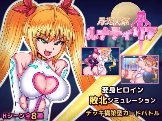 PC/RPG 月光天姬露娜蒂莉亚 月光天姫ルナティリア v1.0 [1+250m][百度盘]