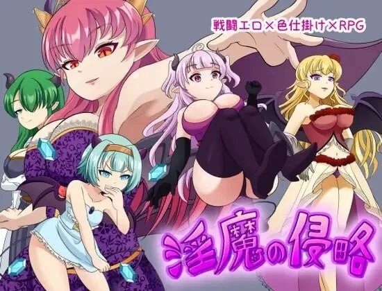 [aop模拟器][日式RPG/战斗H/逆推/男性受] 魅魔侵略 [1+582MB][百度盘]