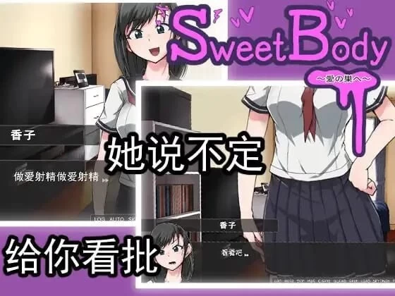 PC–SweetBody ～前往爱之巢穴～ SweetBody~愛の巣へ~ v2.0.0 官中版 [1+214M][百度盘]
