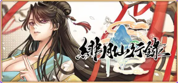 【PC/安卓/官中/国产/RPG游戏/6.10G】 绯月仙行录 Ver1.2933 ST官中步兵版+6DLC+全CG存档+PC+安卓+国产RPG游戏+6.10G