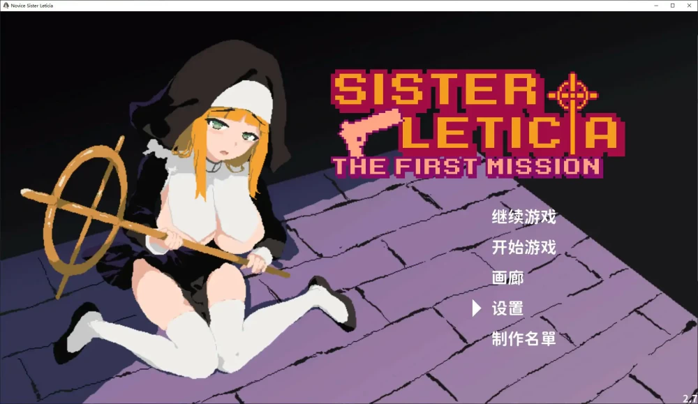PC-新人修女蕾蒂希雅v2.7 官中步兵版+存档 [1+189m][百度盘]