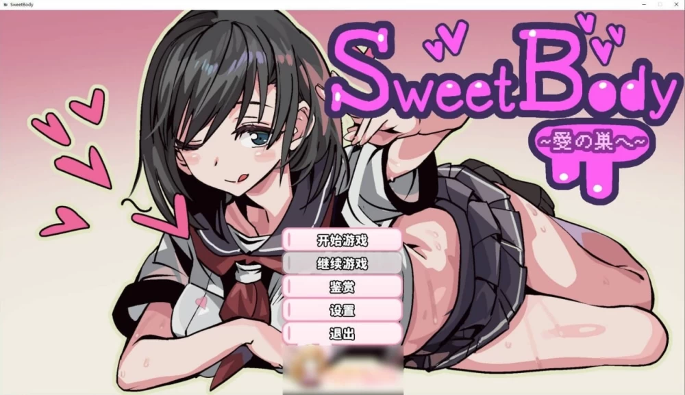 PC–SweetBody ～前往爱之巢穴～ SweetBody~愛の巣へ~ v2.0.0 官中版 [1+214M][百度盘]