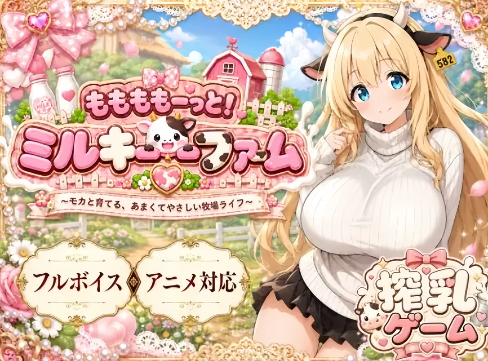 [PC/安卓/日系/RPG]哞哞哞哞——！牛奶牧场 AI汉化版 [2+4.23G][百度盘]