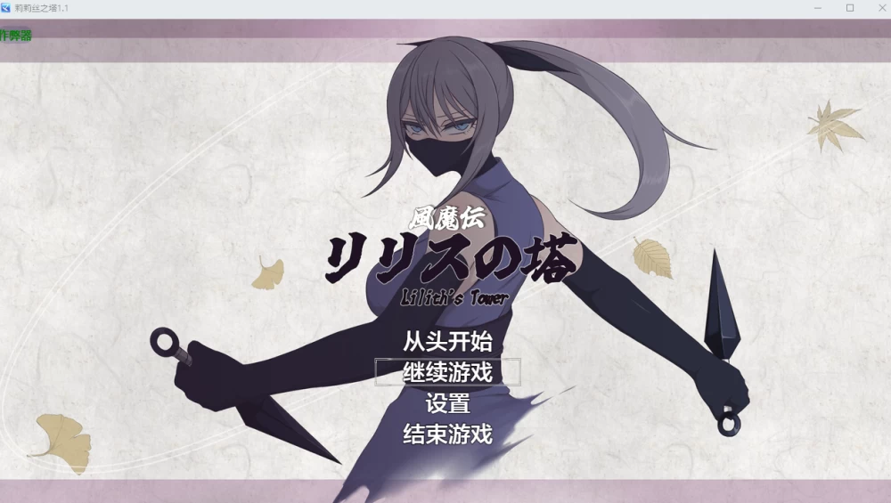 PC+安卓【RPG战斗H内嵌AI汉化+全CG】莉莉丝之塔 風魔伝 リv1.1 [1+2.8G][百度盘]