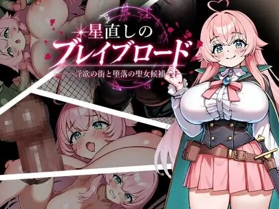 PC+安卓–重订星辰的勇者之路 星直しのブレイブロード -淫… [1+1.47G][百度盘]