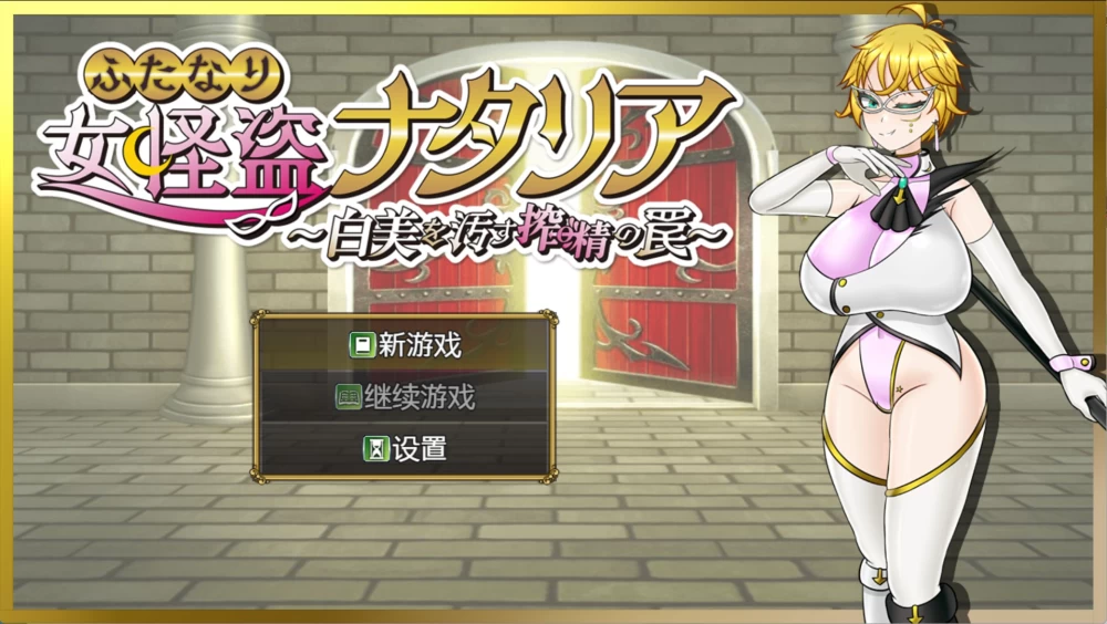 [PC/安卓直装/日系/RPG]扶她女怪盗娜塔莉亚 ver1.00 AI汉化版 [2+1.96G][百度盘]
