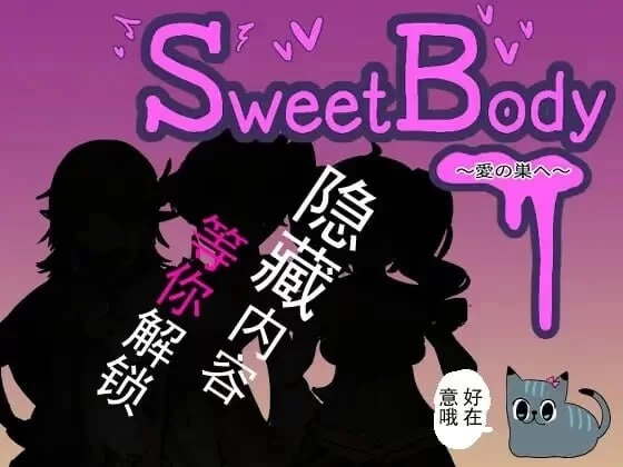 PC–SweetBody ～前往爱之巢穴～ SweetBody~愛の巣へ~ v2.0.0 官中版 [1+214M][百度盘]