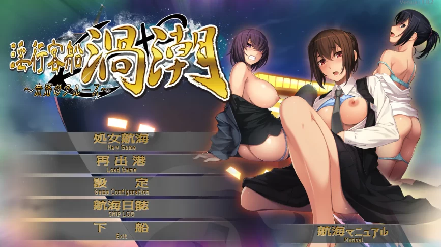 【日系RPG/PC+kr】淫行客船涡潮 -奈落V1.01汉化版+CG存档 [1+2G][百度盘]