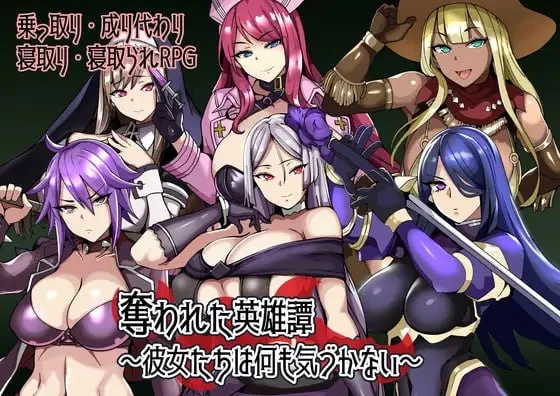 【新作RPGAI汉化PC存档】被夺走的英雄谭 她们对此一无所知 [1+272m][百度盘]