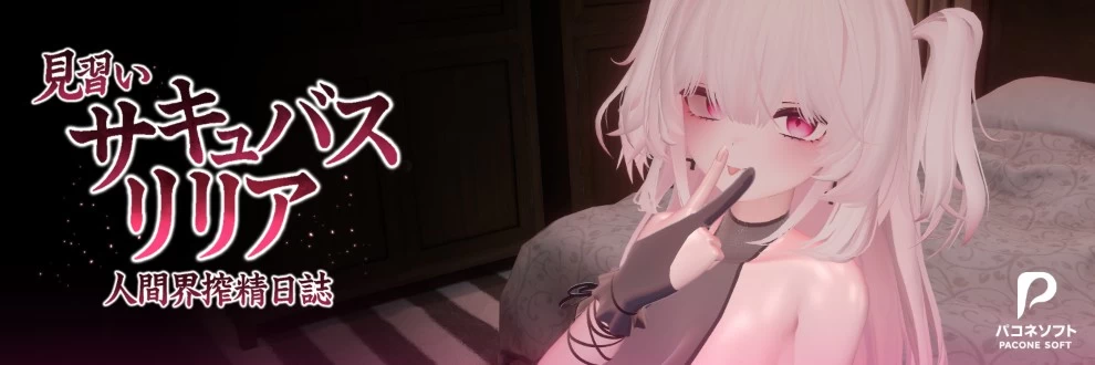 [度/夸][PC]见习魅魔莉莉娅～人间榨精日记【官中+步兵补丁】 [1+5.3G][多种下载方式]
