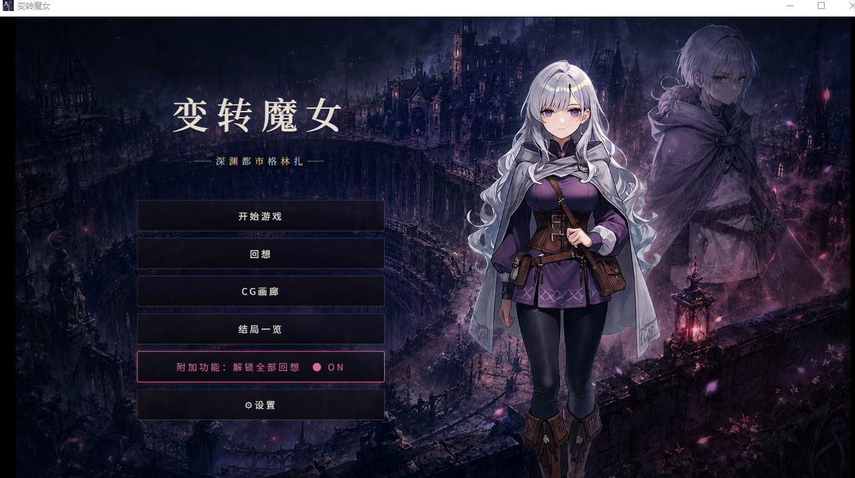 PC爆款【TS性转风俗冒险官中SLG+全CG】变转魔女 Ver1.4.0 +存档 [1+1.2g][百度盘]
