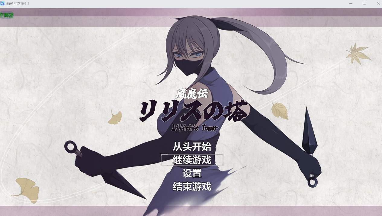 PC+安卓【RPG战斗H内嵌AI汉化+全CG】莉莉丝之塔v1.1 作弊回想 [1+2.8g][百度盘]