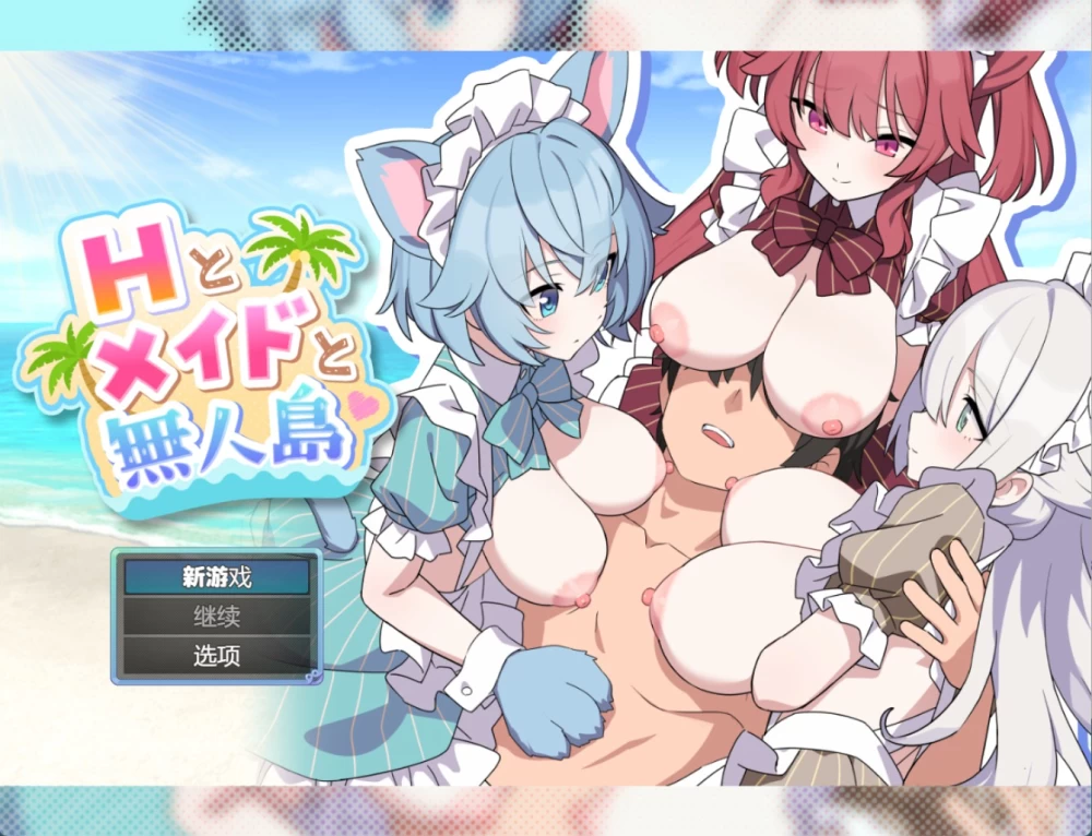 [PC/安卓/内嵌/日系/RPG]H与女仆与无人岛ver.1.02 AI汉化版 [2+2.32G][百度盘]
