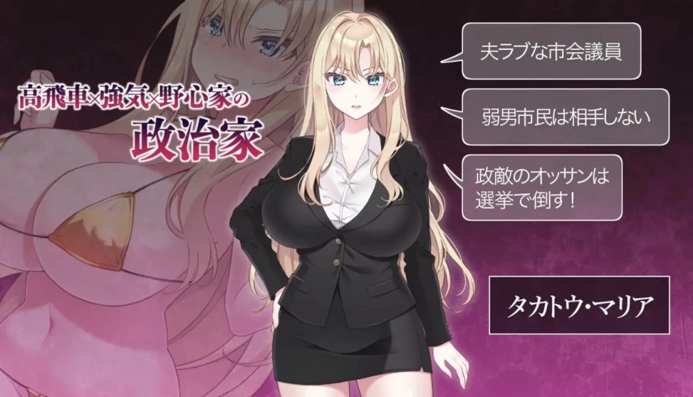 PC/ACT/官中 NTR政治 日本篇 爆乳政治家的选举活动记录 NTR PO… [1+1g][百度盘]