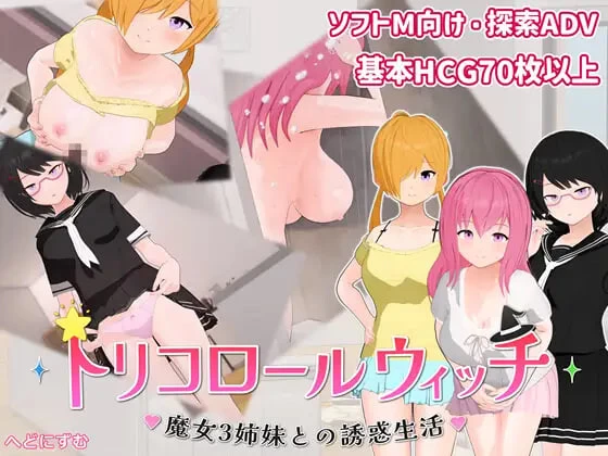 PC[AI汉化/逆推/男性受] 魔女三姐妹的诱惑生活 v1.0.1+全回想 [2+710M][百度盘]