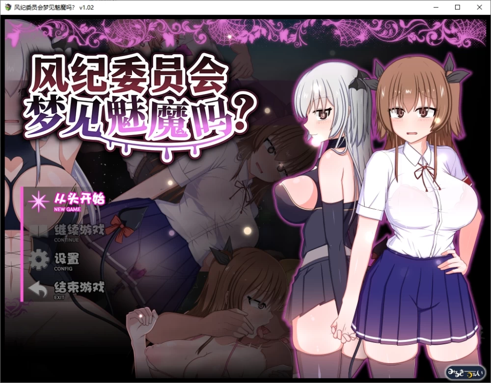 【PC/安卓joi/官中/无码】风纪委员会梦见魅魔吗？v20261009 [1+2.1G][百度盘]
