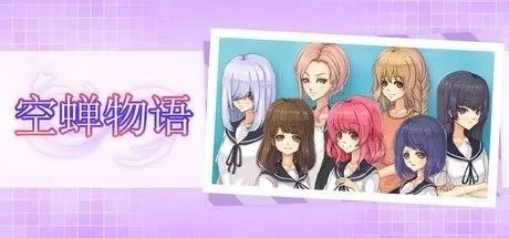 【pc无码】空蝉物语  v1.301 [1+0.5g][百度盘]