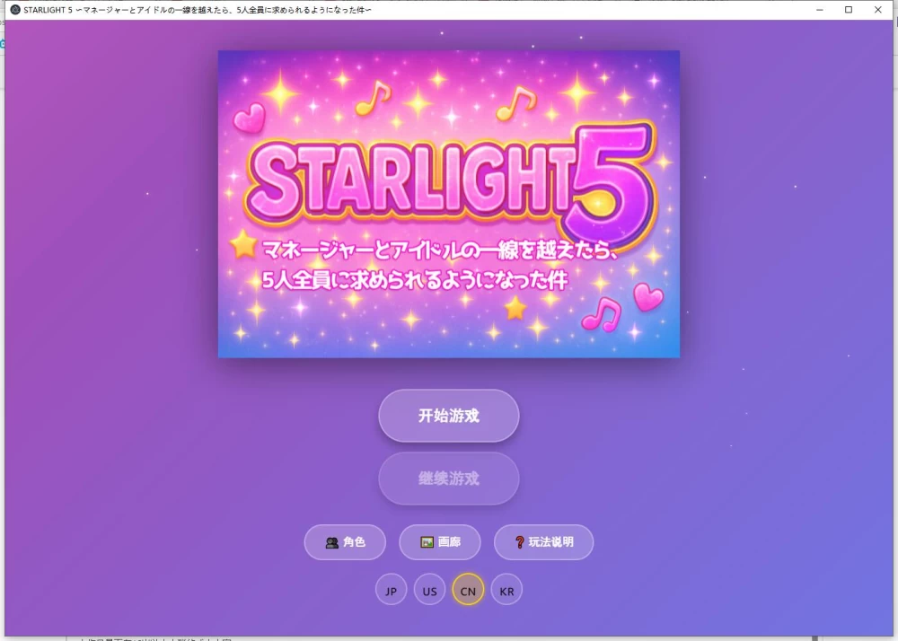 SLG  Star Light 5 ～被5个人全员追求这件事  官中版 [1+412M][百度盘]