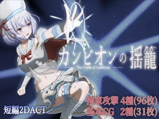 PC/ACT/动态/内嵌汉化 梦魔之子的摇篮 カンビオンの揺笼 v1…. [1+300m][百度盘]