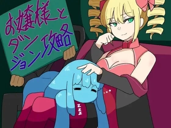 [aop模拟器][日式RPG/魔物娘/睡X] 大小姐与迷宫攻略 [1+358MB][百度盘]