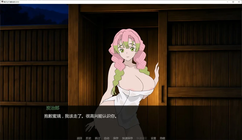 安卓+电脑【SLG/动态/同人】v0.20.0鬼灭之刃：爱与欲 步 [1+1.2G][百度盘]