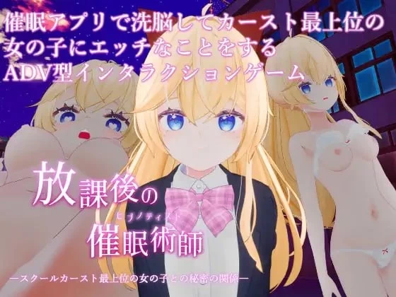 [PC 新作3D/调教/动态]放学后的催眠术师 与校园阶级最顶层女生的秘密关系 ai汉化步兵 [1+870mb][百度盘]
