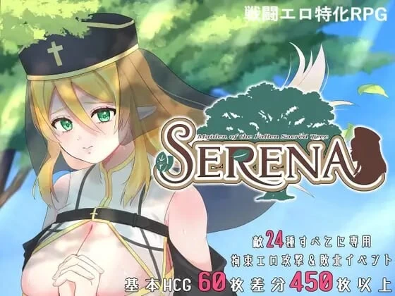PC–塞蕾娜：堕落圣树的少女 堕ちた聖樹の乙女 セレナ 官… [1+701M][百度盘]
