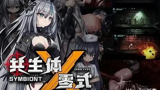 【pc官中】共生体・零式  +存档 v1.01 [1+1.1g][百度盘]