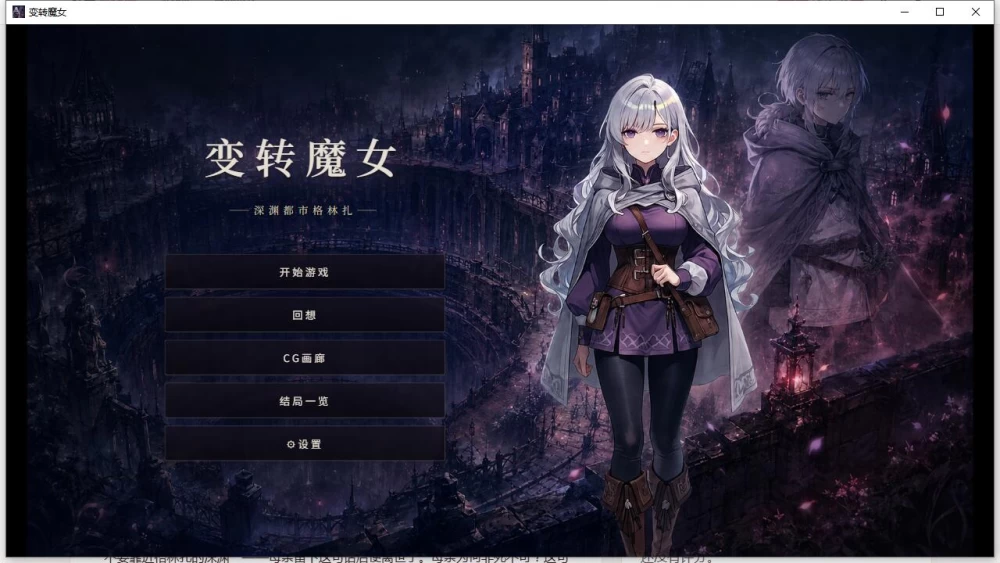 SLG  变转魔女 深渊都市格林扎 v2026.10.02官方中文版+存档 [1+1.17G][百度盘]
