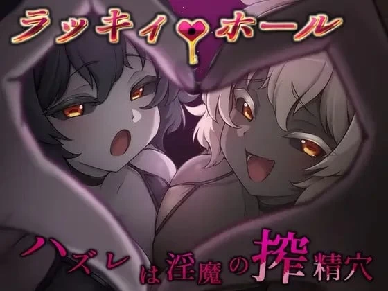 安卓/PC/RPG/汉化 幸运之孔 未中即是淫魔的榨精穴 ハズレは… [1+600m][百度盘]