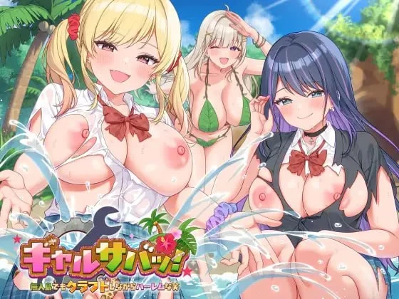 SLG 在无人岛也要边搞制作边享受后宫搞笑生活 官中版+DLC [1+2.02G][百度盘]