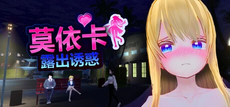 PC[官中/步兵/露出/动态] 莫依卡：露出诱惑DemoMoeka Tentada a E… [2+2.5G][百度盘]