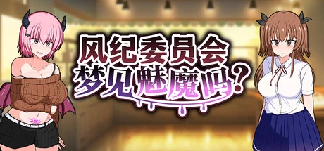【PC/安卓joi/官中/无码】风纪委员会梦见魅魔吗？v20261009 [1+2.1G][百度盘]