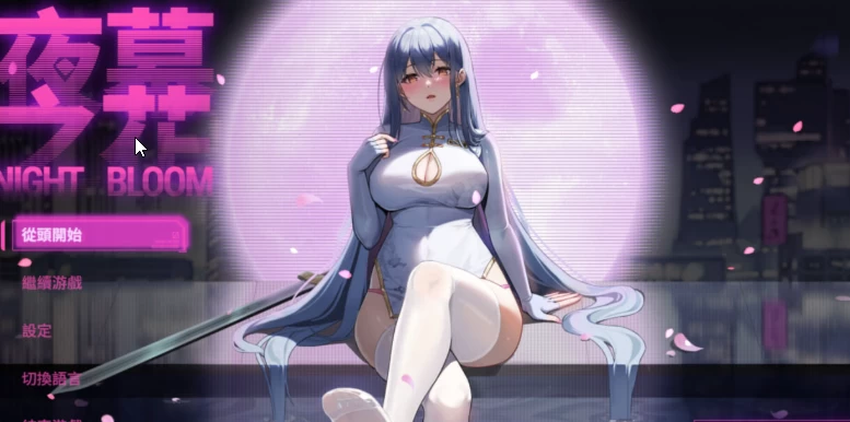 [PC+安卓][国产ARPG] 夜幕之花v0.723 官中步兵版 [1+3.3G][百度盘]