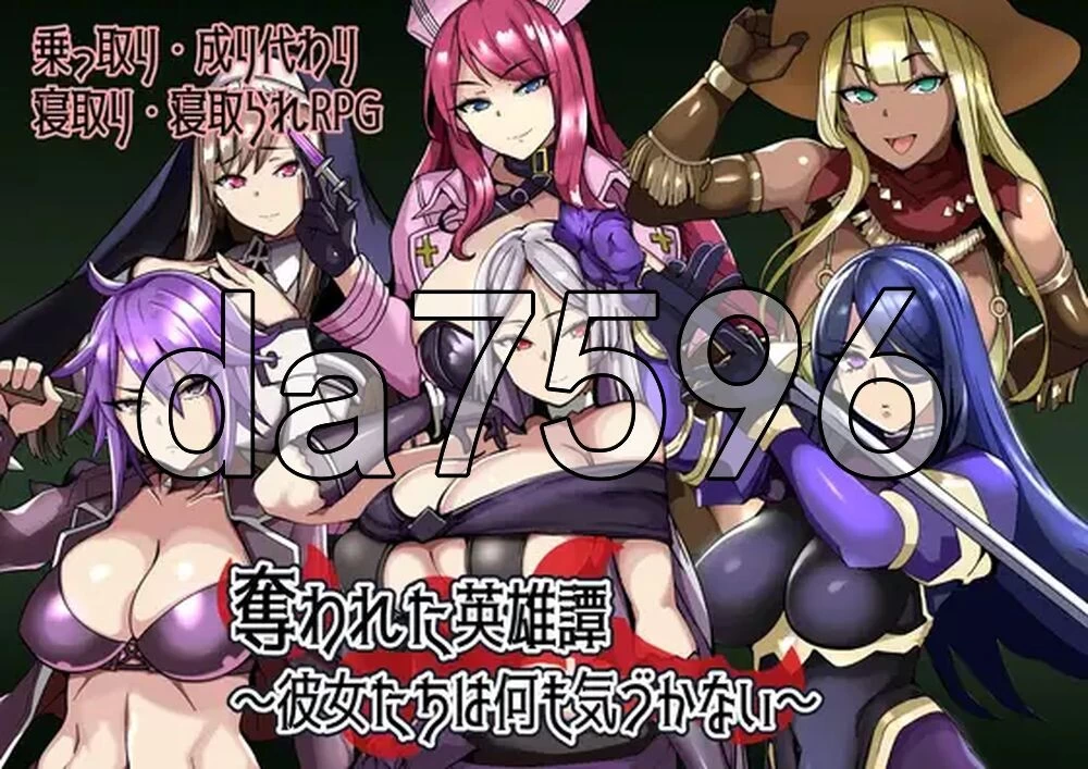 [日式RPG/新作] 被夺走的英雄谭～她们什么都没察觉内嵌AI… [1+240M][百度盘]