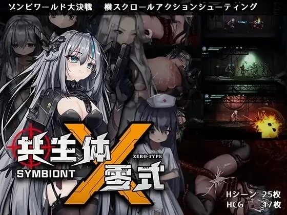 【PC/动作ACT/异种X/动态/更新】 共生体・零式 v1.0.1 官中版+存档 [1+3G][百度盘]