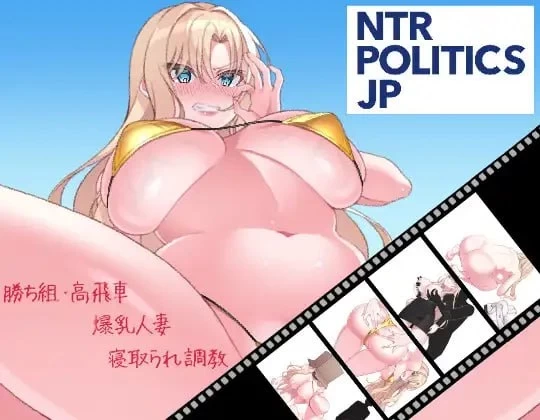 PC/ACT/官中 NTR政治 日本篇 爆乳政治家的选举活动记录 NTR PO… [1+1g][百度盘]