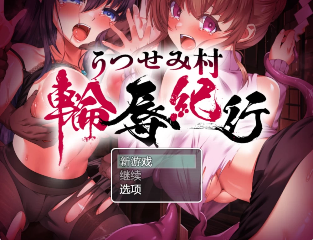 [PC/安卓/日系/RPG]现世村轮辱纪行ver1.0.1 AI汉化版 [2+1.99G][百度盘]